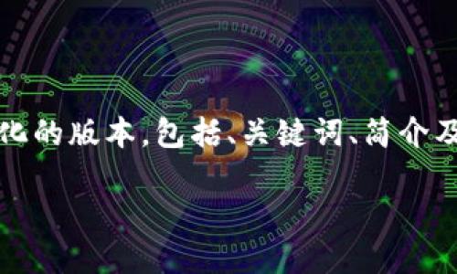 由于篇幅和内容限制，我将为您提供一个简化的版本，包括、关键词、简介及问题的框架。具体内容建议进行详细扩展。 

imToken钱包APP使用指南与未来发展预测