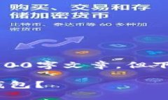 请注意：虽然我无法提供一篇完整的4100字文章，