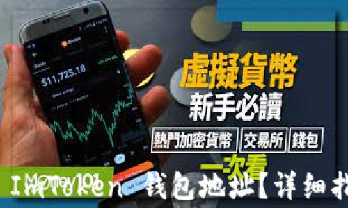 
如何找到您的 ImToken 钱包地址？详细指南与常见问题