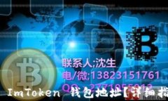 如何找到您的 ImToken 钱包地址？详细指南与常见
