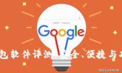  imToken钱包软件评测：安全、便捷与功能全面解析