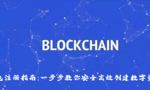 imToken钱包注册指南：一步步教你安全高效创建数字资产管理账户