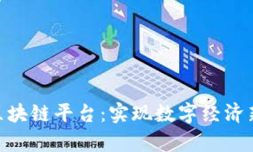 : 厦门建信金科区块链平台：实现数字经济新机遇的前沿之地