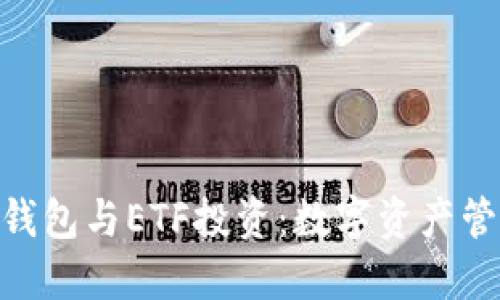 : imToken钱包与ETF投资：数字资产管理的新视角