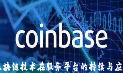 
区块链技术在服务平台的持续与应用