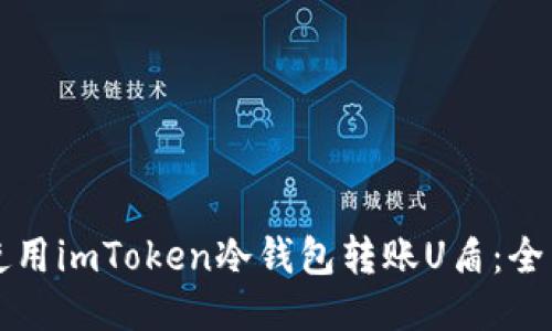 如何使用imToken冷钱包转账U盾：全面指南