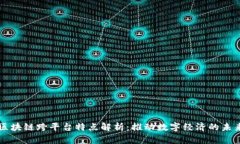 区块链跨平台特点解析：推动数字经济的未来