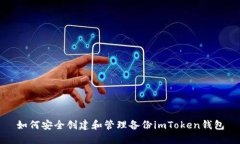 如何安全创建和管理备份imToken钱包