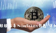 如何通过视频轻松导入imToken钱包：详细步骤与技