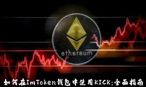 如何在ImToken钱包中使用KICK:全面指南
