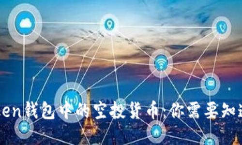 : ImToken钱包中的空投货币：你需要知道的一切