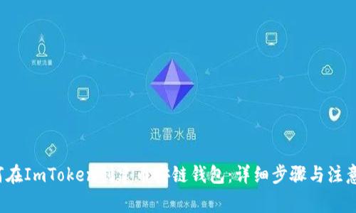  如何在ImToken创建币安链钱包：详细步骤与注意事项