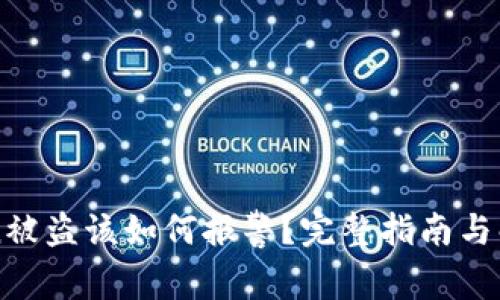 imToken被盗该如何报警？完整指南与解决方案