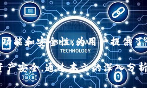   Imtoken钱包百分百安全吗？深入解析与常见问题解答 / 
 guanjianci Imtoken, 钱包安全, 数字资产, 区块链技术 /guanjianci 

在当今数字货币日益普及的背景下，安全性已经成为每一个数字资产管理平台或钱包用户最为关心的问题。Imtoken作为一个知名的数字钱包，其安全性自然而然地引起了众多用户的关注。本文将深入探讨Imtoken钱包的安全性，以及用户在使用过程中的注意事项，帮助用户更好地保障自己的数字资产。

什么是Imtoken钱包？
Imtoken钱包是一款基于区块链技术的数字资产管理工具，支持多种主流数字货币的存储与交易。用户通过Imtoken可以安全便捷地管理自己的数字资产，同时也能够参与各种区块链项目，进行交易等。

自2016年推出以来，Imtoken不断其产品，增加了诸如DApp浏览器、去中心化交易所等功能，使得用户在进行数字资产管理时更加方便。同时，Imtoken的钱包可以与硬件钱包相结合，共同提升安全性。

Imtoken钱包的安全特性
Imtoken在安全性方面做了许多努力，以下是其主要的安全特性：

ul
    listrong私钥自主管理：/strong用户的私钥存储在本地，Imtoken并不持有用户的私钥，这样即便平台遭到攻击，用户的资产依然处于安全状态。/li
    listrong多重签名技术：/strongImtoken钱包支持多重签名技术，提升了交易的安全性。/li
    listrong生物识别技术：/strong一些版本的Imtoken钱包支持指纹识别等生物识别技术，为用户的资产提供了额外的一层保护。/li
    listrong全面的安全审计：/strongImtoken定期进行安全审计，及时发现和修复安全漏洞。/li
/ul

用户在使用Imtoken时需要注意的事项
虽然Imtoken提供了多种安全措施，但用户仍需保持警惕，做好安全管理：

ul
    listrong定期备份私钥：/strong用户应定期将自己的私钥进行备份，确保多地存储以防丢失。/li
    listrong注意防范钓鱼攻击：/strong用户需要提防来自网络的钓鱼攻击，避免将自己的私钥或助记词泄露给不明网站或个人。/li
    listrong更新应用程序：/strong用户应定期更新Imtoken的应用程序，以获取最新的安全补丁和功能。/li
    listrong使用官方渠道：/strong确保从官方渠道下载Imtoken钱包，避免使用第三方不明来源的应用。/li
/ul

Imtoken钱包真的是百分之百安全的吗？
尽管Imtoken提供了多种安全机制，但称其为“百分之百安全”是不现实的。数字资产的安全性不仅与钱包本身的设计有关，也与用户的使用习惯密切相关。以下几个方面是影响数字资产安全性的重要因素：

ul
    listrong外部攻击：/strong任何系统都可能遭受黑客攻击，Imtoken虽然进行了安全审计，但仍有可能存在未知的安全漏洞。/li
    listrong用户操作失误：/strong用户的不当操作如误删私钥、点击不明链接等都会导致资产损失。/li
    listrong系统环境安全：/strong用户的手机或计算机的安全性也会影响数字资产的安全，如未及时更新的系统可能被恶意软件攻击。/li
/ul

因此，用户在使用Imtoken钱包时，不仅要信任钱包本身的安全性，还需要增强自身的网络安全意识。

常见问题解答

1. 我该如何保护我的Imtoken钱包安全？
保护Imtoken钱包安全的关键在于以下几个方面：

ul
    listrong使用强密码：/strong为钱包设置一个复杂且不易被猜到的密码，并定期更改。/li
    listrong启用生物识别：/strong如果你的设备支持，尽量启用指纹识别或面部识别功能，增强账户安全性。/li
    listrong定期更新：/strong确保Imtoken应用程序和设备的操作系统保持最新，及时修复潜在的安全漏洞。/li
    listrong警惕二次验证：/strong启用两步验证功能，虽然Imtoken本身并不支持两步验证，但使用其他链上服务时可以考虑使用。/li
/ul

总之，提升个人的网络安全意识与操作规范，是保护数字资产稳定的核心所在。

2. 如果我的Imtoken钱包被盗了，我该怎么办？
一旦发现Imtoken钱包或数字资产被盗，建议立即采取以下步骤：

ul
    listrong停止所有交易：/strong第一时间停止与该钱包相关的所有交易，防止进一步的损失。/li
    listrong报警：/strong根据所在地区的法律法规，及时报警并提供相关证据。/li
    listrong联系Imtoken客服：/strong及时联系Imtoken的客服，告知他们你的情况，他们可能会提供必要的帮助。/li
    listrong重设安全措施：/strong如果可能，及时更改所有与该钱包关联的账户的密码，添加额外的安全措施。/li
/ul

虽然被盗的资产很难找回，但及时的反应可以最大限度地减少损失。

3. Imtoken支持哪些类型的数字资产？
Imtoken钱包支持多种主流数字资产，主要包括：

ul
    listrong以太坊（ETH）：/strong作为Imtoken的主要支持资产，以太坊的各种代币都可以在Imtoken上进行存储与管理。/li
    listrongERC-20代币：/strong任何基于以太坊网络发行的ERC-20代币，用户均可使用Imtoken进行管理。/li
    listrong多种公链资产：/strong除了以太坊，Imtoken还支持EOS、Tron、比特币等多种公链的资产存储与管理。/li
/ul

这种多币种的支持，充实了用户的资产管理体验，使得用户能够一站式管理各类数字资产。

4. Imtoken是否支持去中心化交易？
是的，Imtoken支持去中心化交易功能，用户可以通过钱包直接参与去中心化交易所（DEX）进行交易，以下是去中心化交易的几个优点：

ul
    listrong隐私性高：/strong用户的交易信息在去中心化交易中更加私密，减少了用户数据的泄露风险。/li
    listrong不受监管：/strong去中心化交易所不受单一监管机构控制，用户能够更自由地进行交易。/li
    listrong快速成交：/strong去中心化交易无需中介，交易可快速完成，大幅提高了用户的交易体验。/li
/ul

通过去中心化交易，用户不仅可以实现资产的管理与交易，还能够参与到更大范围的区块链生态中。总的来说，Imtoken钱包凭借其强大的功能和安全性，为用户提供了一个相对安全的数字资产存储平台。用户在使用过程中需时刻保持警惕，提升安全意识，以保障自己资产的安全。

总结来说，Imtoken钱包作为一款数字资产管理工具，其安全性是相对较高的，但用户在使用中仍需保持谨慎，增强安全意识，确保自己的资产安全。通过本文的深入分析，希望能够为用户在使用Imtoken钱包时提供有价值的参考和指导。