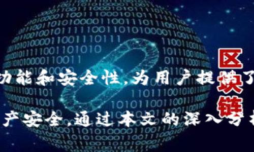   Imtoken钱包百分百安全吗？深入解析与常见问题解答 / 
 guanjianci Imtoken, 钱包安全, 数字资产, 区块链技术 /guanjianci 

在当今数字货币日益普及的背景下，安全性已经成为每一个数字资产管理平台或钱包用户最为关心的问题。Imtoken作为一个知名的数字钱包，其安全性自然而然地引起了众多用户的关注。本文将深入探讨Imtoken钱包的安全性，以及用户在使用过程中的注意事项，帮助用户更好地保障自己的数字资产。

什么是Imtoken钱包？
Imtoken钱包是一款基于区块链技术的数字资产管理工具，支持多种主流数字货币的存储与交易。用户通过Imtoken可以安全便捷地管理自己的数字资产，同时也能够参与各种区块链项目，进行交易等。

自2016年推出以来，Imtoken不断其产品，增加了诸如DApp浏览器、去中心化交易所等功能，使得用户在进行数字资产管理时更加方便。同时，Imtoken的钱包可以与硬件钱包相结合，共同提升安全性。

Imtoken钱包的安全特性
Imtoken在安全性方面做了许多努力，以下是其主要的安全特性：

ul
    listrong私钥自主管理：/strong用户的私钥存储在本地，Imtoken并不持有用户的私钥，这样即便平台遭到攻击，用户的资产依然处于安全状态。/li
    listrong多重签名技术：/strongImtoken钱包支持多重签名技术，提升了交易的安全性。/li
    listrong生物识别技术：/strong一些版本的Imtoken钱包支持指纹识别等生物识别技术，为用户的资产提供了额外的一层保护。/li
    listrong全面的安全审计：/strongImtoken定期进行安全审计，及时发现和修复安全漏洞。/li
/ul

用户在使用Imtoken时需要注意的事项
虽然Imtoken提供了多种安全措施，但用户仍需保持警惕，做好安全管理：

ul
    listrong定期备份私钥：/strong用户应定期将自己的私钥进行备份，确保多地存储以防丢失。/li
    listrong注意防范钓鱼攻击：/strong用户需要提防来自网络的钓鱼攻击，避免将自己的私钥或助记词泄露给不明网站或个人。/li
    listrong更新应用程序：/strong用户应定期更新Imtoken的应用程序，以获取最新的安全补丁和功能。/li
    listrong使用官方渠道：/strong确保从官方渠道下载Imtoken钱包，避免使用第三方不明来源的应用。/li
/ul

Imtoken钱包真的是百分之百安全的吗？
尽管Imtoken提供了多种安全机制，但称其为“百分之百安全”是不现实的。数字资产的安全性不仅与钱包本身的设计有关，也与用户的使用习惯密切相关。以下几个方面是影响数字资产安全性的重要因素：

ul
    listrong外部攻击：/strong任何系统都可能遭受黑客攻击，Imtoken虽然进行了安全审计，但仍有可能存在未知的安全漏洞。/li
    listrong用户操作失误：/strong用户的不当操作如误删私钥、点击不明链接等都会导致资产损失。/li
    listrong系统环境安全：/strong用户的手机或计算机的安全性也会影响数字资产的安全，如未及时更新的系统可能被恶意软件攻击。/li
/ul

因此，用户在使用Imtoken钱包时，不仅要信任钱包本身的安全性，还需要增强自身的网络安全意识。

常见问题解答

1. 我该如何保护我的Imtoken钱包安全？
保护Imtoken钱包安全的关键在于以下几个方面：

ul
    listrong使用强密码：/strong为钱包设置一个复杂且不易被猜到的密码，并定期更改。/li
    listrong启用生物识别：/strong如果你的设备支持，尽量启用指纹识别或面部识别功能，增强账户安全性。/li
    listrong定期更新：/strong确保Imtoken应用程序和设备的操作系统保持最新，及时修复潜在的安全漏洞。/li
    listrong警惕二次验证：/strong启用两步验证功能，虽然Imtoken本身并不支持两步验证，但使用其他链上服务时可以考虑使用。/li
/ul

总之，提升个人的网络安全意识与操作规范，是保护数字资产稳定的核心所在。

2. 如果我的Imtoken钱包被盗了，我该怎么办？
一旦发现Imtoken钱包或数字资产被盗，建议立即采取以下步骤：

ul
    listrong停止所有交易：/strong第一时间停止与该钱包相关的所有交易，防止进一步的损失。/li
    listrong报警：/strong根据所在地区的法律法规，及时报警并提供相关证据。/li
    listrong联系Imtoken客服：/strong及时联系Imtoken的客服，告知他们你的情况，他们可能会提供必要的帮助。/li
    listrong重设安全措施：/strong如果可能，及时更改所有与该钱包关联的账户的密码，添加额外的安全措施。/li
/ul

虽然被盗的资产很难找回，但及时的反应可以最大限度地减少损失。

3. Imtoken支持哪些类型的数字资产？
Imtoken钱包支持多种主流数字资产，主要包括：

ul
    listrong以太坊（ETH）：/strong作为Imtoken的主要支持资产，以太坊的各种代币都可以在Imtoken上进行存储与管理。/li
    listrongERC-20代币：/strong任何基于以太坊网络发行的ERC-20代币，用户均可使用Imtoken进行管理。/li
    listrong多种公链资产：/strong除了以太坊，Imtoken还支持EOS、Tron、比特币等多种公链的资产存储与管理。/li
/ul

这种多币种的支持，充实了用户的资产管理体验，使得用户能够一站式管理各类数字资产。

4. Imtoken是否支持去中心化交易？
是的，Imtoken支持去中心化交易功能，用户可以通过钱包直接参与去中心化交易所（DEX）进行交易，以下是去中心化交易的几个优点：

ul
    listrong隐私性高：/strong用户的交易信息在去中心化交易中更加私密，减少了用户数据的泄露风险。/li
    listrong不受监管：/strong去中心化交易所不受单一监管机构控制，用户能够更自由地进行交易。/li
    listrong快速成交：/strong去中心化交易无需中介，交易可快速完成，大幅提高了用户的交易体验。/li
/ul

通过去中心化交易，用户不仅可以实现资产的管理与交易，还能够参与到更大范围的区块链生态中。总的来说，Imtoken钱包凭借其强大的功能和安全性，为用户提供了一个相对安全的数字资产存储平台。用户在使用过程中需时刻保持警惕，提升安全意识，以保障自己资产的安全。

总结来说，Imtoken钱包作为一款数字资产管理工具，其安全性是相对较高的，但用户在使用中仍需保持谨慎，增强安全意识，确保自己的资产安全。通过本文的深入分析，希望能够为用户在使用Imtoken钱包时提供有价值的参考和指导。