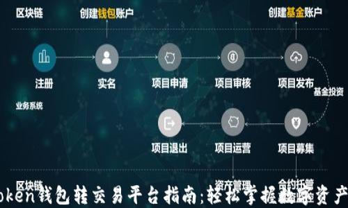 imToken钱包转交易平台指南:轻松掌握数字资产交易