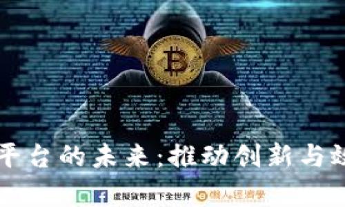 区块链工业设计平台的未来：推动创新与效率的数字化转型