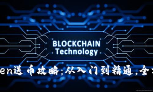 : imToken送币攻略：从入门到精通，全方位解析