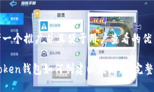 思考一个推广并且便于用户查看的优秀

imToken钱包如何创建以太坊链：完整指南