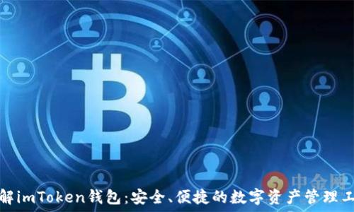   
详解imToken钱包：安全、便捷的数字资产管理工具