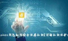imtoken钱包如何安全保存私钥？详解私钥保护方法