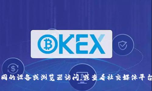 抱歉，你提到的 imToken 官网问题确实存在，但我无法提供准确的解决方案。建议你检查你的网络连接，尝试使用不同的设备或浏览器访问，或查看社交媒体平台上的 imToken 官方账号，通常会有及时的更新和通知。如果问题持续存在，你可以联系 imToken 的客服寻求帮助。
