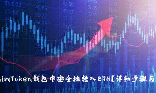: 如何在imToken钱包中安全地转入ETH？详细步骤与注意事项