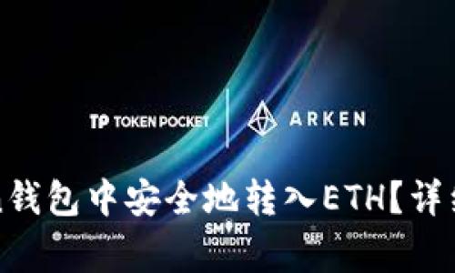 : 如何在imToken钱包中安全地转入ETH？详细步骤与注意事项