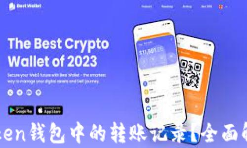 
如何删除imToken钱包中的转账记录？全面解析与步骤指南