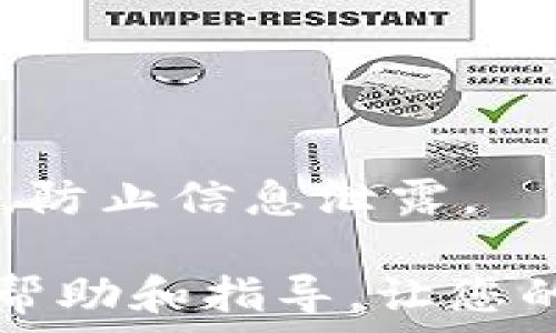   
imToken钱包转账设置：详细指南与常见问题解答  
imToken钱包, 钱包转账, 数字货币, 安全设置/guanjianci  

一、什么是imToken钱包  
imToken钱包是一款在全球范围内被广泛使用的移动端数字资产钱包，支持以太坊及其生态上各类代币的存储、转账与管理。与普通的银行账户不同，imToken钱包不需要第三方机构的介入，用户可以完全自主地控制自己的资产。其安全性、易用性以及多样化的功能使得其受到众多用户的青睐。  
imToken 的设计理念始终围绕着用户的便利与安全展开。它不仅支持多种数字货币资产，还集成了 DApp 浏览器，方便用户体验各种区块链应用。同时，钱包内建的安全设置功能也确保了用户资产的安全性。  

二、imToken钱包转账设置  
在使用 imToken 钱包进行转账时，用户首先需要进行一系列的设置。以下是详细的步骤：   

h42.1 下载和安装imToken钱包/h4  
首先，需要在手机应用商店（如 App Store 或 Google Play）中搜索“imToken”并下载应用，完成安装后，按照提示进行钱包创建或导入。对于新用户，可以选择创建新钱包并设置安全密码。   

h42.2 充值数字货币资产/h4  
在转账前，用户需要确保钱包中有足够的数字货币资产。可以通过多种方式进行充值，如通过交易所直接转入本钱包地址，或使用其他钱包进行转账。在进行充值时，建议用户注意转账手续费。  

h42.3 设置转账信息/h4  
确认钱包中有足够的资产后，可以开始设置转账信息。点击“转账”按钮，输入接收方的地址，转账数量，以及必要时填写备注信息。  

h42.4 确认信息与密码输入/h4  
在输入完转账信息后，一定要仔细检查接收地址及转账金额是否正确，以免资金损失。确认无误后，输入钱包的安全密码以完成转账。  

h42.5 等待确认/h4  
完成转账后，可以在交易历史中查看交易状态。大多数情况下，转账会在几分钟内完成。不过，具体时间取决于网络拥堵情况和所选资产的确认速度。  

三、imToken钱包转账的注意事项  
尽管 imToken 提供了用户友好的界面与安全的环境，但用户仍然需要注意一些特别事项以确保资金安全：  
h43.1 验证接收地址/h4  
在进行转账时，务必确认接收方钱包地址的正确性，因为一旦资金发出就无法被找回。建议手动复制地址而不是手动输入，避免笔误。  

h43.2 了解网络费用/h4  
转账的时候，每笔交易都会涉及到网络费用，准确计算手续费能帮助用户选择合理的转账时间。某些时刻网络拥堵，费用可能会高达数倍，因此用户可以选择非高峰时段进行转账。  

h43.3 保护私钥与助记词/h4  
私钥和助记词是钱包的安全保障，用户需要妥善保管，切忌将其泄露给任何人。若私钥遗失，则钱包内的资产将无法找回。  

四、常见问题解答  

Q1: imToken钱包如何找回丢失的资产？  
丢失的资产能否找回，主要取决于是否保留了助记词或私钥。首先，建议用户在创建钱包时备份助记词和私钥，因为一旦丢失，找回资产的希望几乎为零。  
若用户不小心卸载了钱包，也可以使用助记词或私钥重新导入钱包。在应用中选择“导入钱包”，并根据提示输入备份的信息。系统会自动从区块链中恢复用户的资产。  
但请注意，助记词和私钥必须严格保密，切勿通过邮件、短信或社交平台发送。若发现有人询问此类信息时，应提高警惕，千万不能轻信。  

Q2: 为什么imToken钱包无法完成转账？  
造成无法完成转账的原因通常有多方面，首先需要检查的是是否连接到网络。确保手机能够顺利上网后重试。  
其次，用户需要检查转账金额是否超过了钱包余额，以及账户是否被冻结或受到限制。另一个常见问题是网络费用不足，建议在转账界面确认手续费的金额是否充足。  
最后，若以上情况都正常，可能是钱包的服务器出现了问题。此时可以尝试稍后再进行操作，或者前往imToken的官方渠道询问技术支持。  

Q3: 转账后如何查看交易记录？  
imToken 钱包内置有完整的交易记录查询功能。用户可以点击钱包主界面的“交易记录”或是“历史”选项，查看所有的转账、充值与提现等信息。  
在每条记录中，用户可以看到交易时间、发送和接收地址、交易金额以及交易状态（已完成、待确认等）。若有疑问，可以通过点击特定交易查看更详细的信息。  
同时，imToken 也会提供交易 hash 值，用户可以通过这个 hash 值在区块链浏览器上进行进一步查询，了解该交易在区块链上的确认状态。  

Q4: 如何提高imToken钱包的安全性？  
保护钱包安全是每个用户的责任，以下是几条提升安全性的建议：   
h44.1 开启双重验证/h4  
为了增加安全性，用户可以选择启用双重验证功能。在每次转账时，除了输入安全密码外，系统还可能要求用户验证指纹或识别面部特征。  

h44.2 定期更新应用/h4  
为了确保使用最新的安全技术，用户应该定期更新钱包应用。有时候，更新会包含重要的安全补丁，因此保持软件的更新是基本的安全保证。  

h44.3 谨防钓鱼网站/h4  
用户需要警惕钓鱼网站或伪装成imToken的假冒程序，务必从官方网站或授权的应用商店下载应用。特别是对于不熟悉的链接，要小心识别，防止信息泄露。  

总的来说，imToken钱包以其优越的安全性和易用性，成为了越来越多用户的选择。希望这篇文章能为你在使用imToken钱包的过程中提供帮助和指导，让您的数字资产交易安全稳妥。