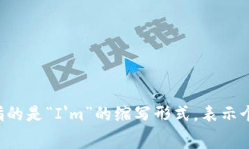 “im”在中文中通常翻译为“我在”，“我就是”“我是”等，具体意思取决于上下文。如果是在社交媒体或短信中使用，通常指的是“I'm”的缩写形式，表示个人的状态或身份。在其他语境中，也可能代表即时消息（Instant Messaging）的缩写。请根据具体情境来理解其含义。