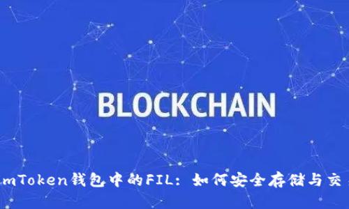 深入探讨imToken钱包中的FIL: 如何安全存储与交易Filecoin