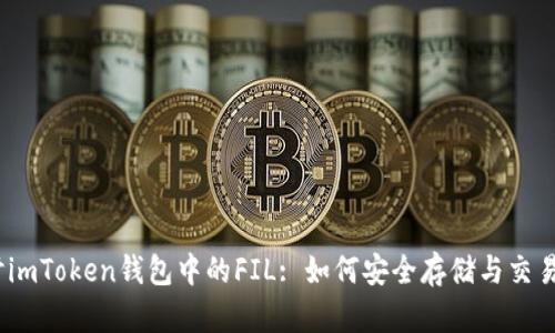 深入探讨imToken钱包中的FIL: 如何安全存储与交易Filecoin