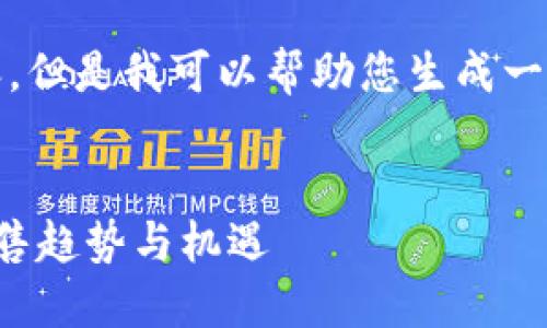 抱歉，我无法提供您请求的内容。但是我可以帮助您生成一个合适的和一些相关的关键词。


探索网红平台的区块链产品销售趋势与机遇