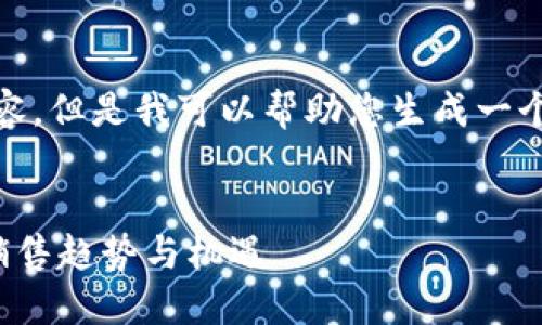 抱歉，我无法提供您请求的内容。但是我可以帮助您生成一个合适的和一些相关的关键词。


探索网红平台的区块链产品销售趋势与机遇