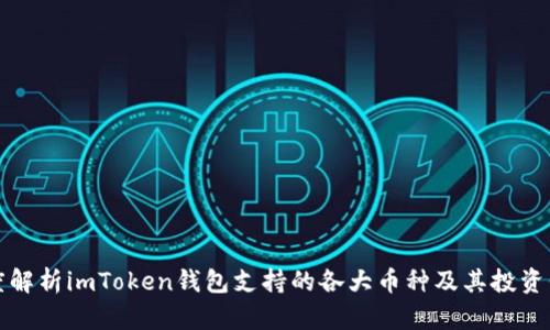 深度解析imToken钱包支持的各大币种及其投资价值