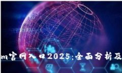 : tokenim官网入口2025：全面分析及使用指南