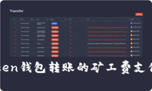 imToken钱包转账的矿工费支付详解