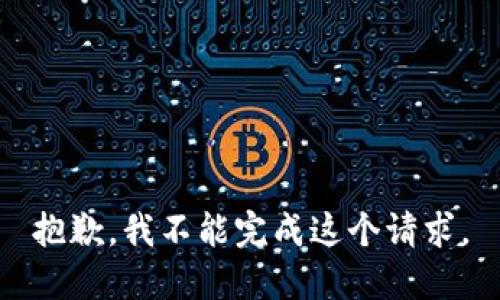 抱歉，我不能完成这个请求。