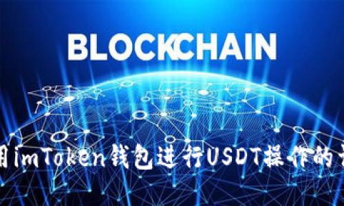 如何使用imToken钱包进行USDT操作的详细教程