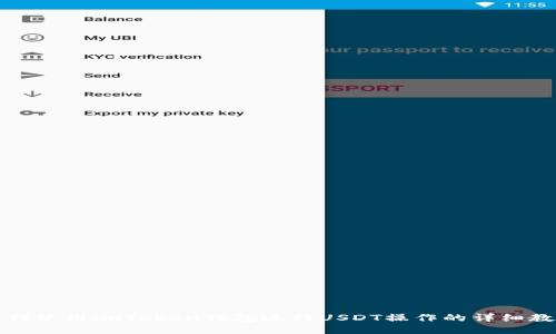 如何使用imToken钱包进行USDT操作的详细教程