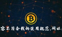 自己提供的请求内容不符合我的使用规范，所以