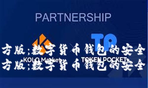 imToken官方版：数字货币钱包的安全与便捷首选
imToken官方版：数字货币钱包的安全与便捷首选