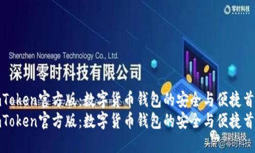 imToken官方版：数字货币钱包的安全与便捷首选
imToken官方版：数字货币钱包的安全与便捷首选