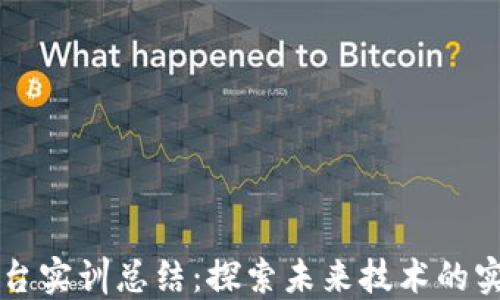 
区块链平台实训总结：探索未来技术的实践与反思