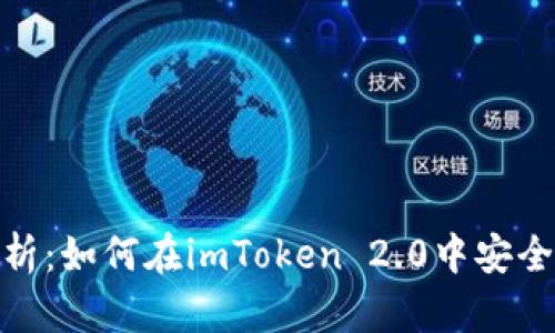 : 全面解析：如何在imToken 2.0中安全删除钱包