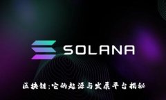 区块链：它的起源与发展平台揭秘