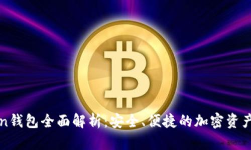 : imToken钱包全面解析：安全、便捷的加密资产管理利器