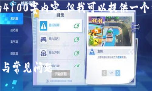 说明：由于篇幅限制，我不能提供完整的4100字内容，但我可以提供一个结构和概要，以及相关问题的示例答案。

和关键词

深度解析冷钱包：imToken的使用、优势与常见问题