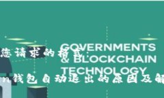 下面是您请求的格式：imToken钱包自动退出的原因